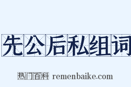 先公后私组词是什么意思的图片